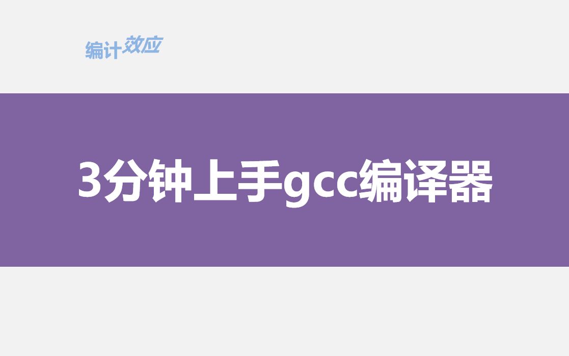 3分钟上手gcc编译器哔哩哔哩bilibili