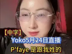 【中字第一部分】Yoko5月24日直播，P'faye只能跟我姓