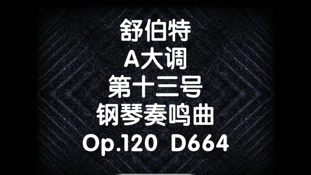 [图]舒伯特A大调第十三号钢琴奏鸣曲Op.120 D664