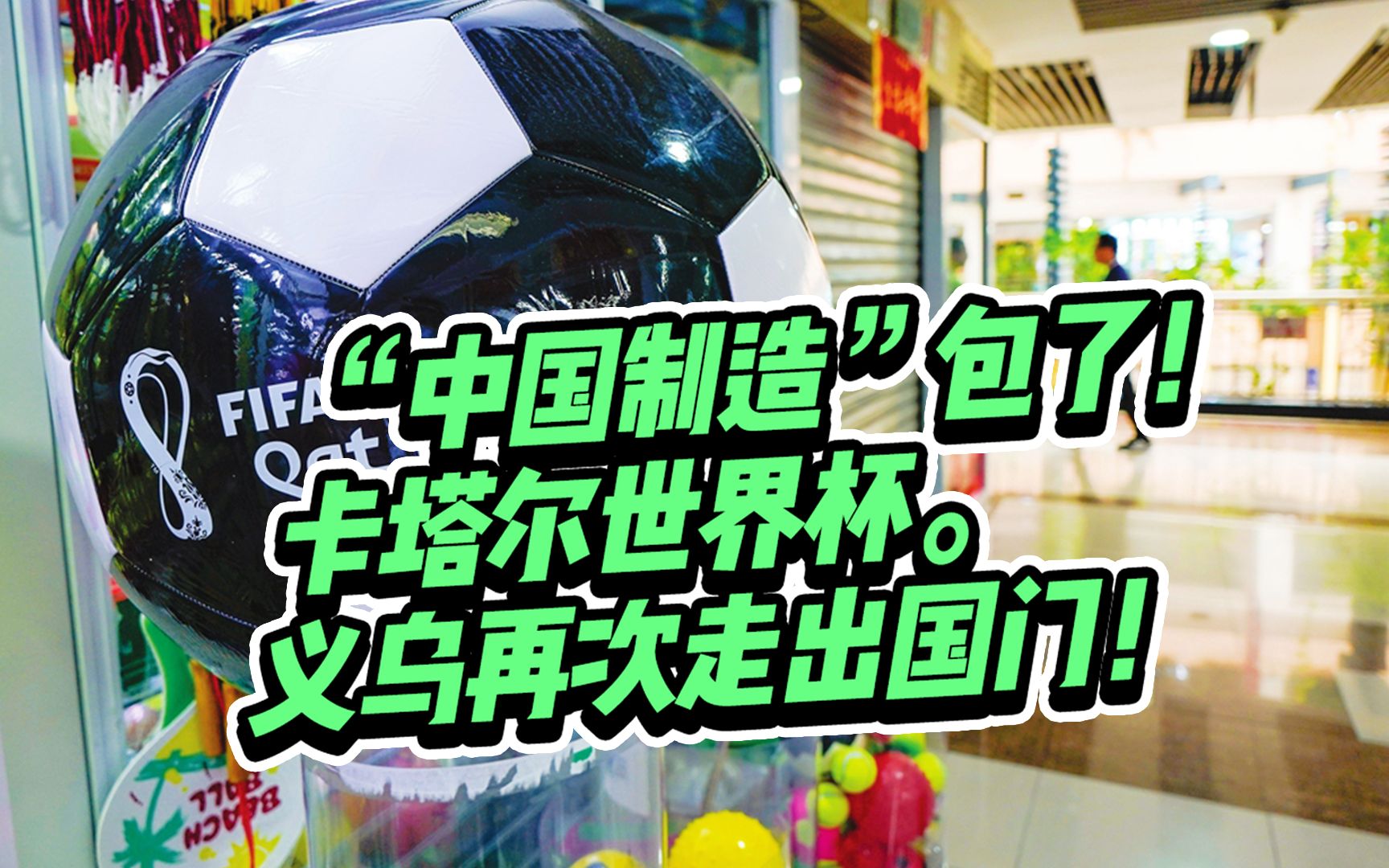 义乌再次走出国门!2022卡塔尔世界杯被“中国制造”包了!哔哩哔哩bilibili