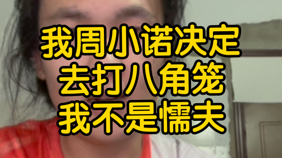 玩原神的体育生,我周小诺答应你了,你只要答应我这俩要求我绝对去跟你打,我周小诺不是怂包,在这也跟你和所有原神玩家道个歉,以后绝对不再抹黑...