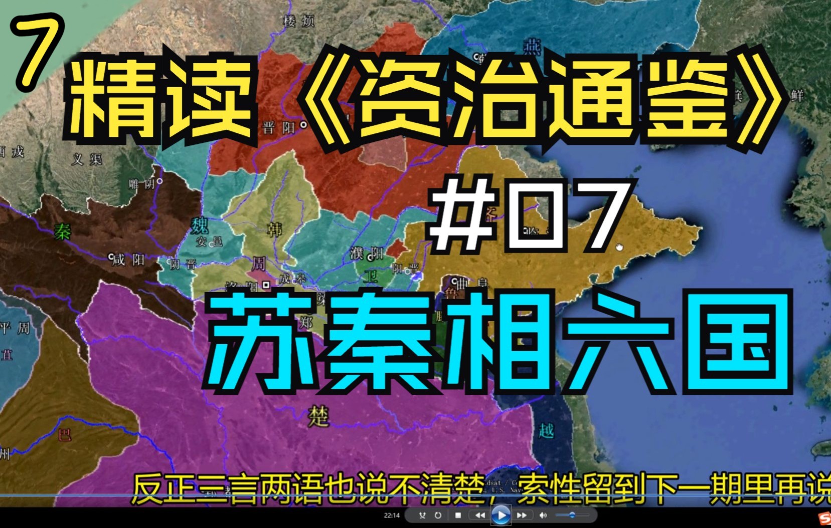 [图]07.【苏秦相六国/张仪/公孙衍】精读《资治通鉴》东周篇07