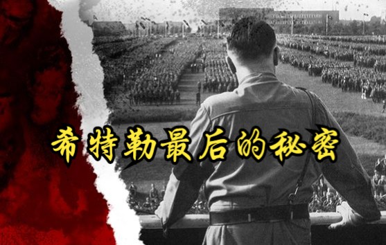 [图]希特勒最后的秘密 Hitler's last secret