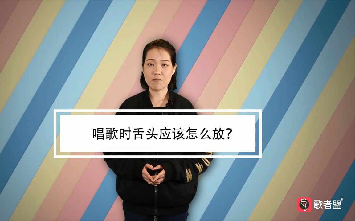 唱歌时你该拿你无处安放的舌头怎么办?