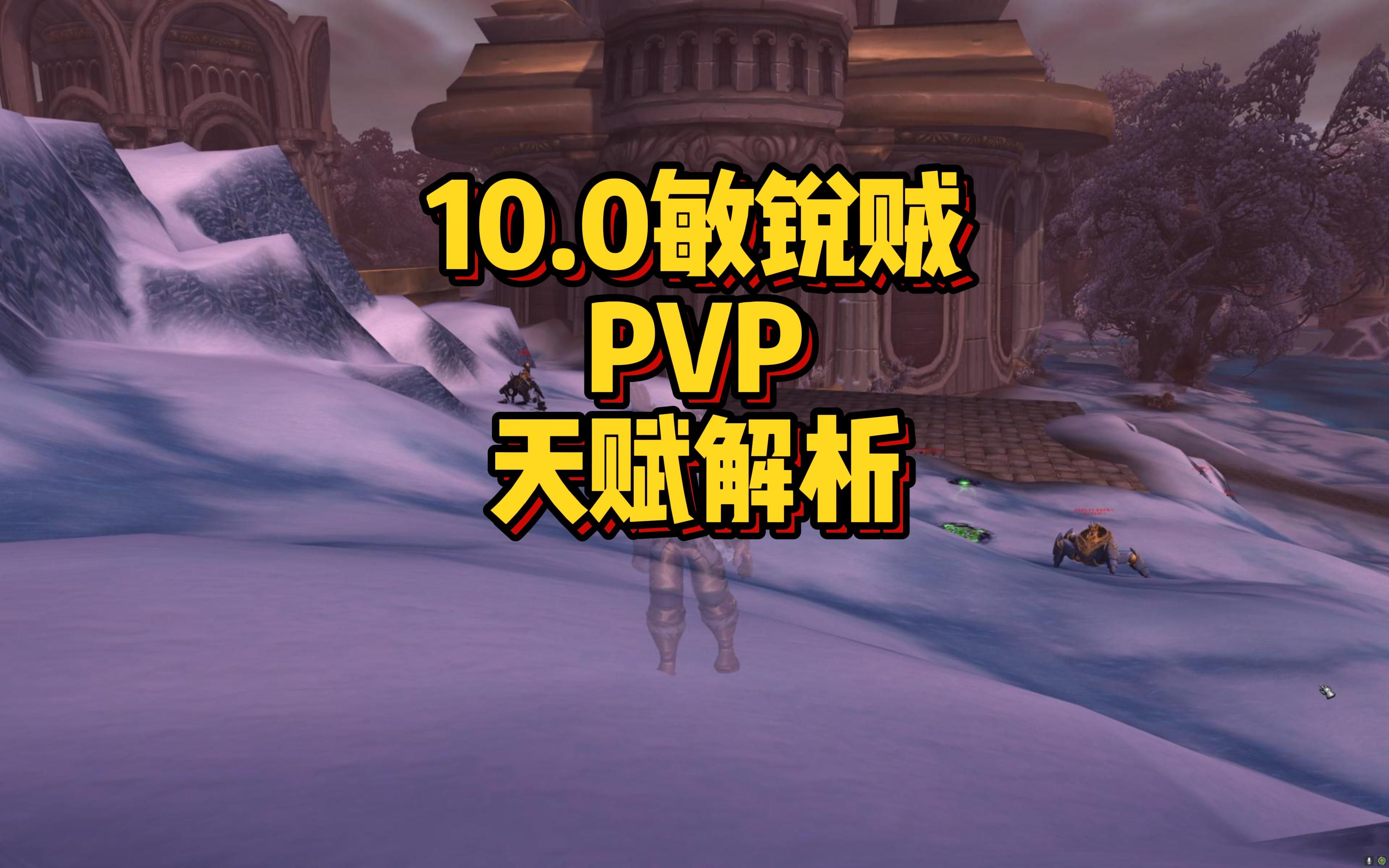 10.0 敏锐贼 PVP天赋解析魔兽世界