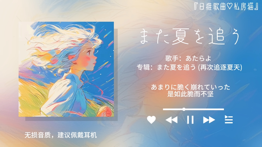 [图]日推歌曲||“人一旦有了最喜欢的夏天，之后的所有夏天都是对它的怀念。”||《また夏を追う (再次追逐夏天)》-あたらよ