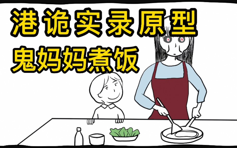 九龙城寨鬼妈妈煮饭图片