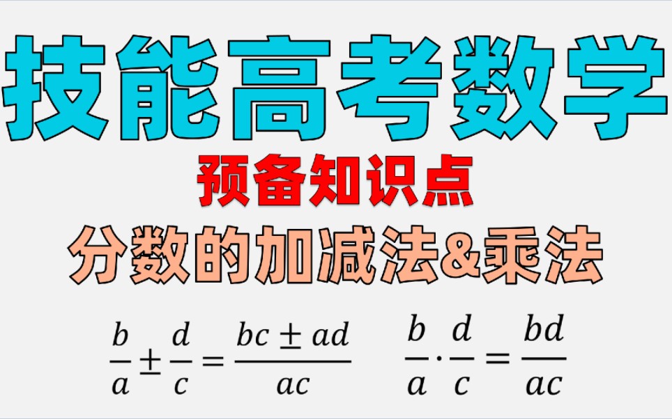 技能高考数学预备知识点分数加减法,零基础备考技能高考哔哩哔哩bilibili