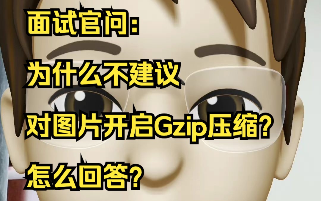 面试官问:为什么不建议对图片开启Gzip压缩?怎么回答?哔哩哔哩bilibili