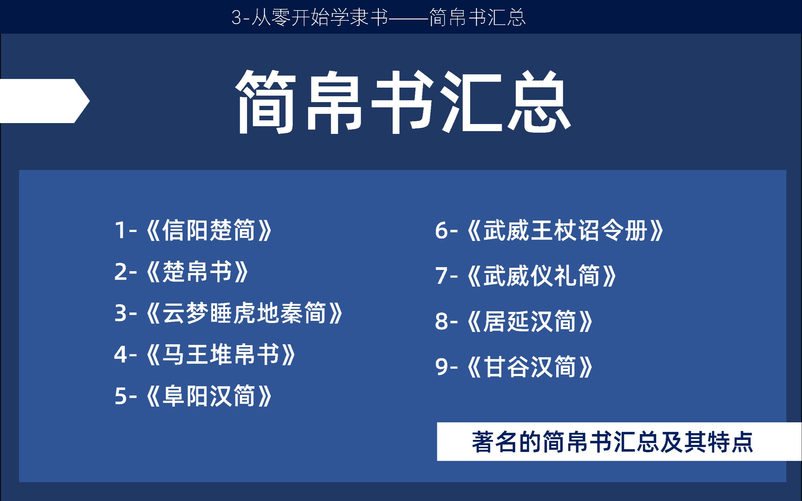 从零开始学隶书—3简帛书汇总哔哩哔哩bilibili