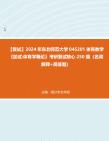 [图]F103210【复试】2024年 东北师范大学045201体育教学《加试体育学概论》考研复试核心250题（名词解释+简答题）真题资料