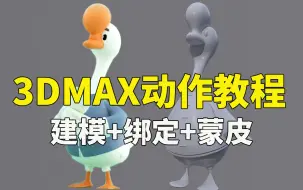 Download Video: 【3dmax动作教程】超详细的动画制作教学，从0到动作绑定全过程讲解