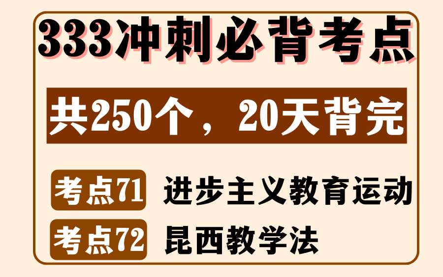 教育学外教史必背考点71:进步主义教育运动&考点72:昆西教学法丨333/311名解简答题丨内容来源:《教育学浓缩必背250考点》哔哩哔哩bilibili