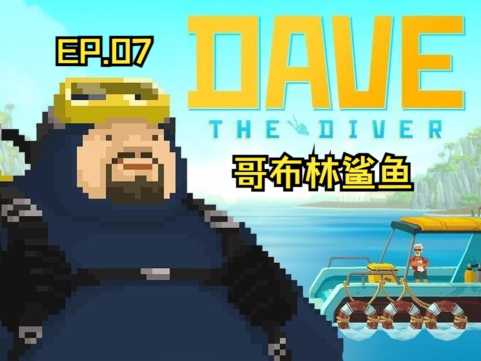 【潜水员戴夫】ep07.哥布林鲨鱼
