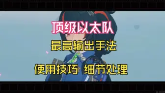 顶级以太队丨朱鸢手法教学 细节处理