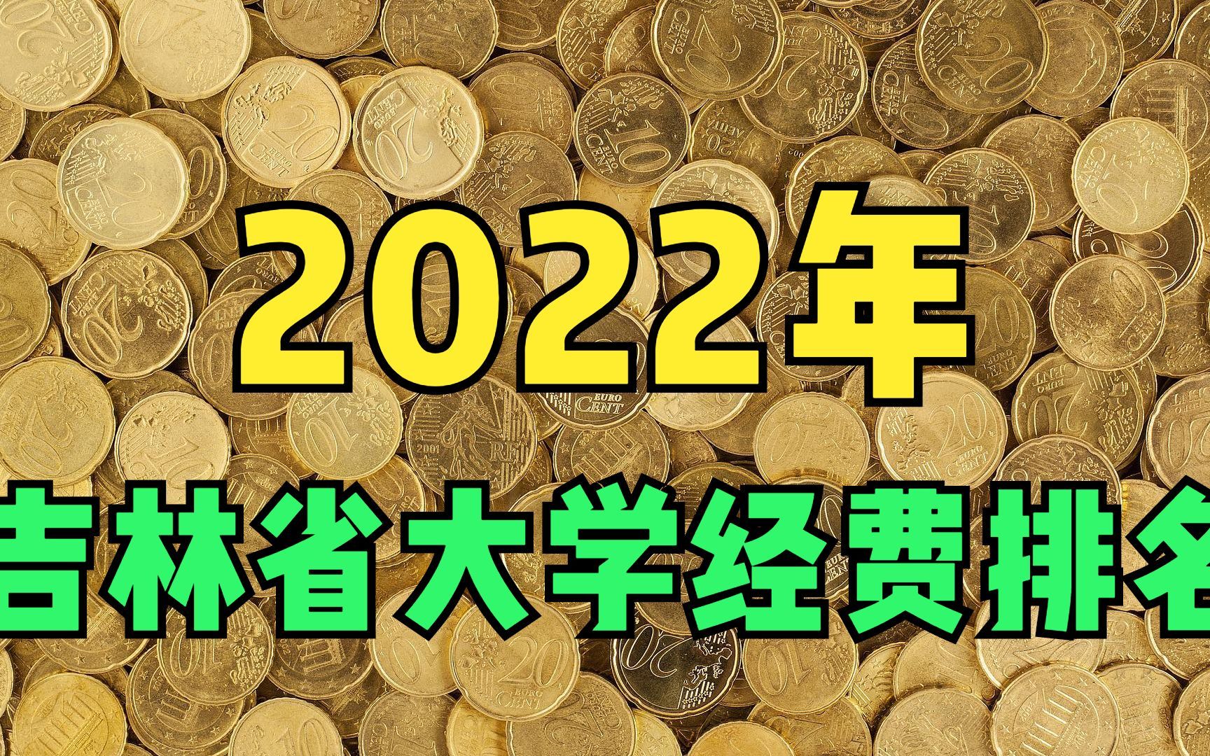 2022年吉林省高校经费预算排名,吉林大学位列第一,前15名都有谁哔哩哔哩bilibili