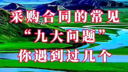 采购合同的常见“九大问题”你遇到过几个(八)哔哩哔哩bilibili