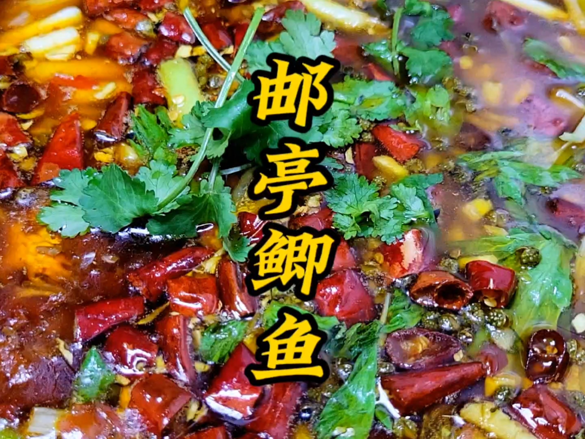 邮亭鲫鱼,又一道有名的江湖菜,麻辣鲜香嫩