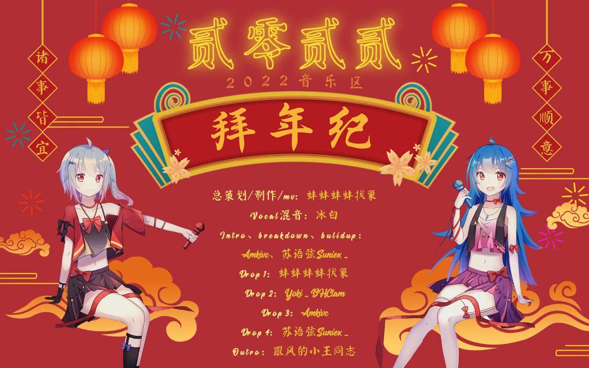 【bilibili音乐区拜年祭】8人联合制作!春节特供!前方高能!