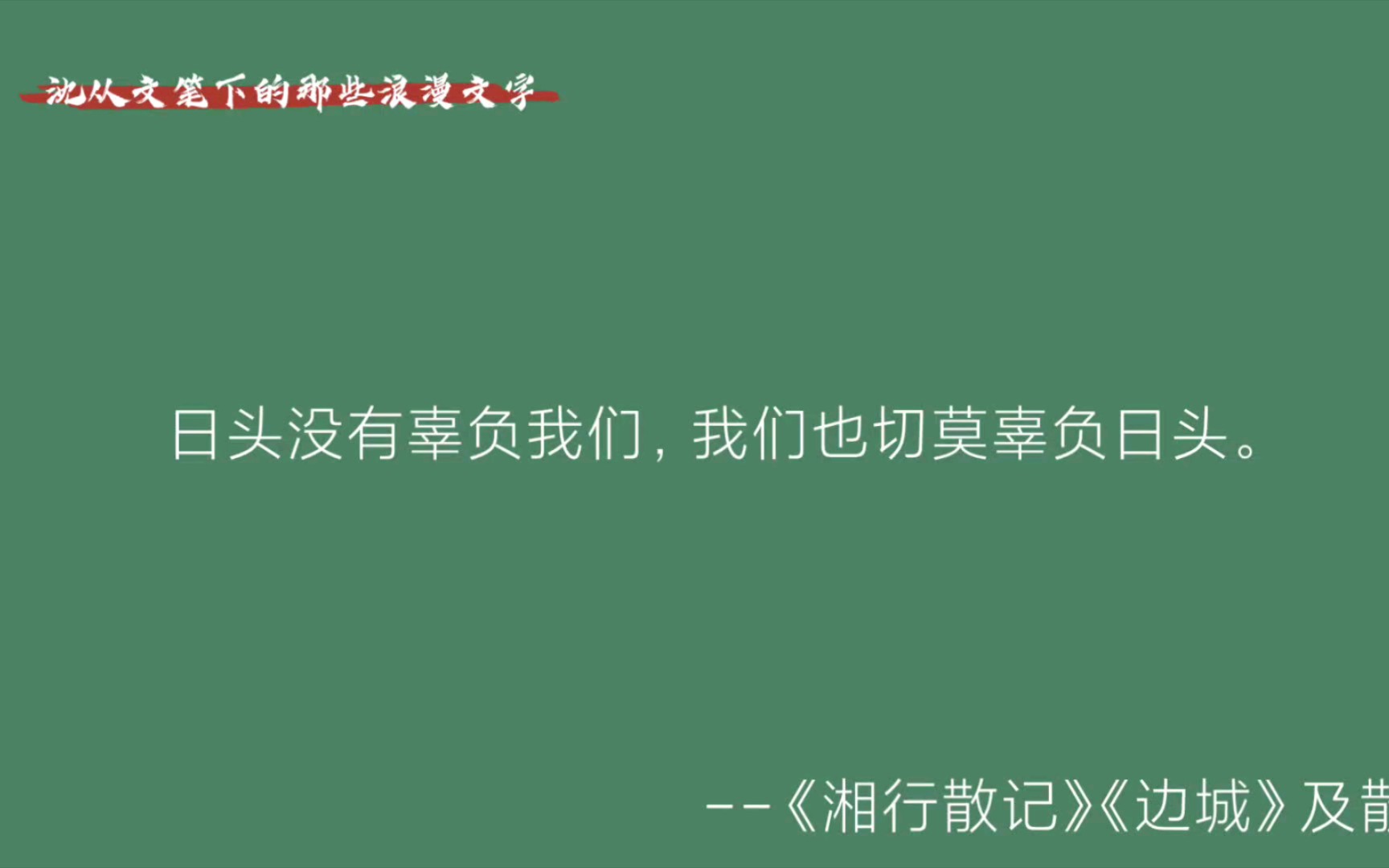 [图]日头不辜负我们，我们也莫辜负头。--沈从文笔下那些浪漫