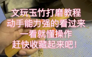 Download Video: 文玩玉竹打磨教程，一看就会，赶快动手做一根自己的文玩实心竹手把件吧！