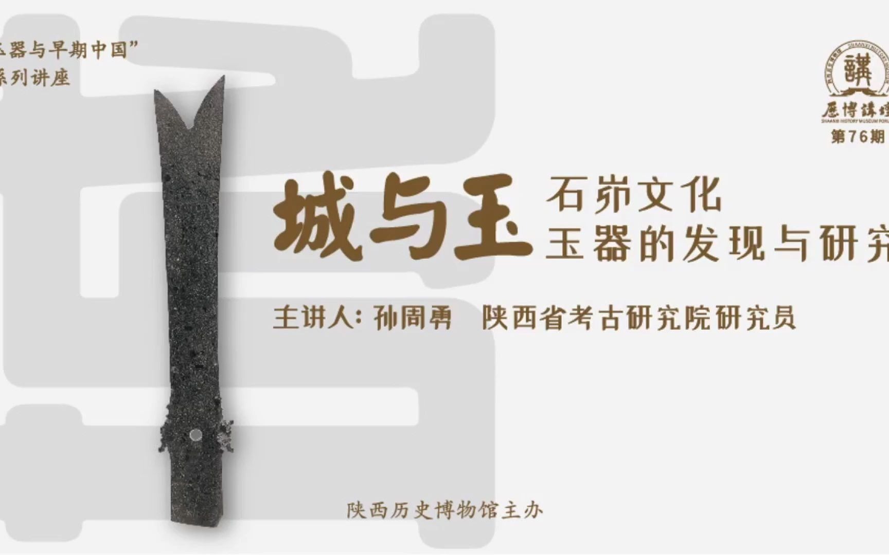 【历博讲坛】城与玉:石峁文化玉器的发现与研究哔哩哔哩bilibili