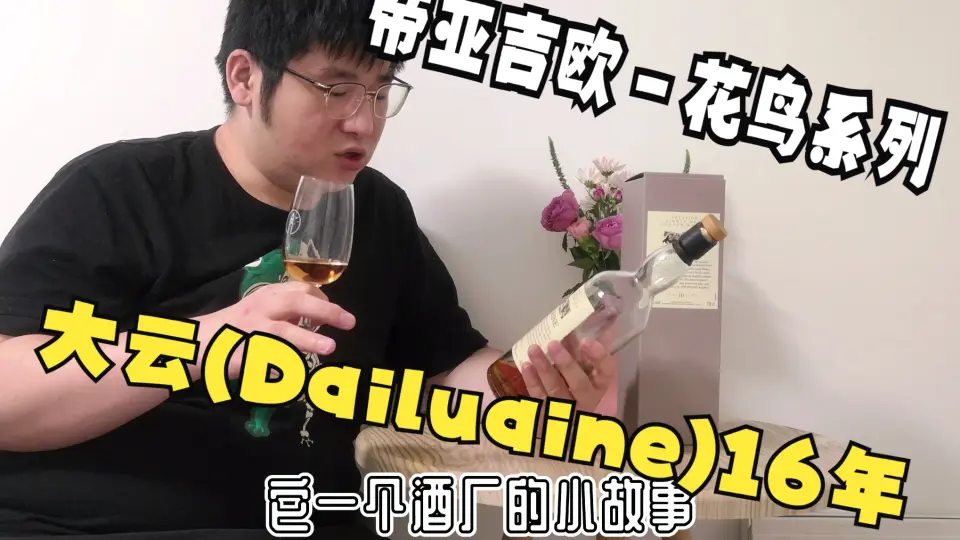 易起来品酒：帝亚吉欧－花鸟系列大云(Dailuaine)16年_哔哩哔哩_bilibili