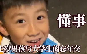 Скачать видео: 小孩子从来不画饼，七岁小男孩与大学生的忘年交