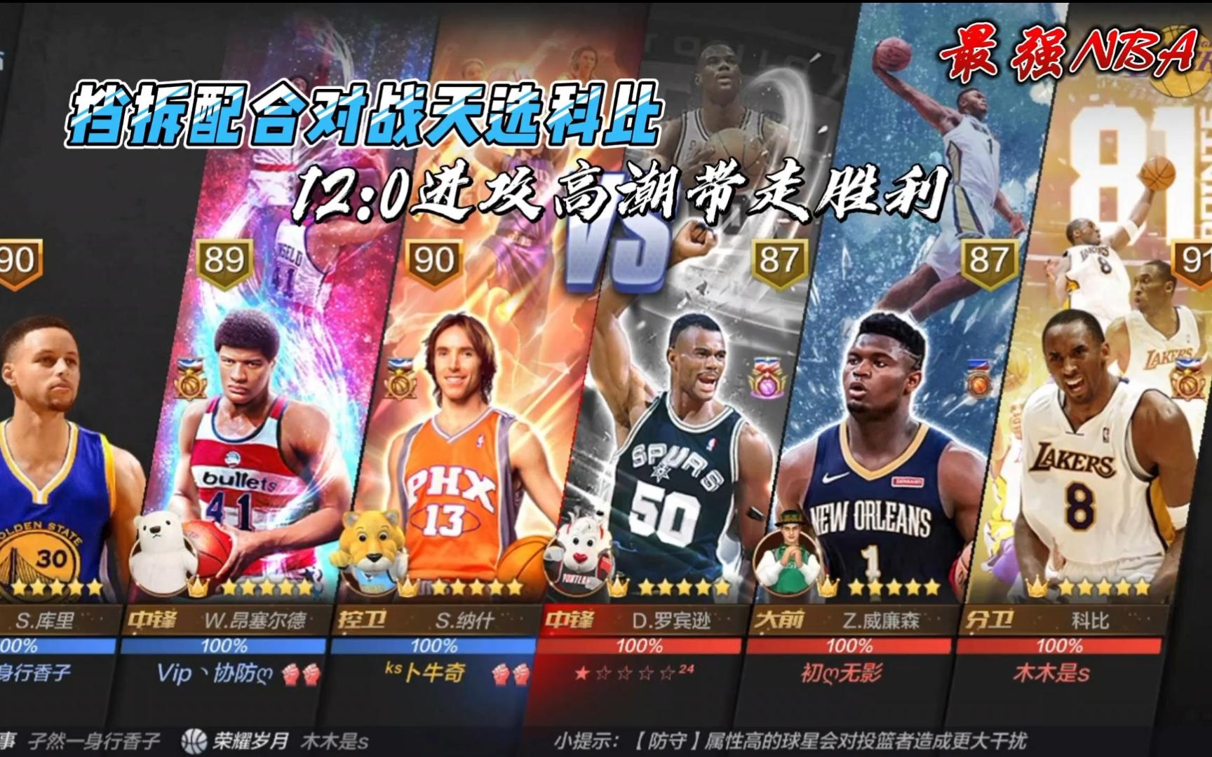 最強nba 擋拆配合對戰天選科比 12:0進攻高潮帶走勝利