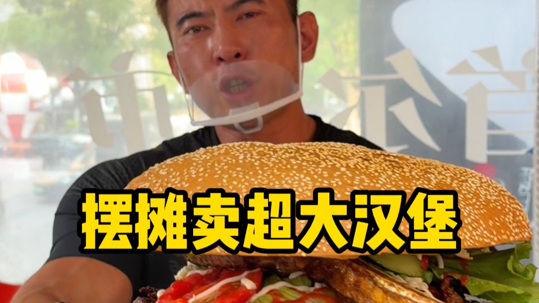 兄弟们，今天在上海市中心摆摊卖超大汉堡，替兄弟们试试能日入四位数吗