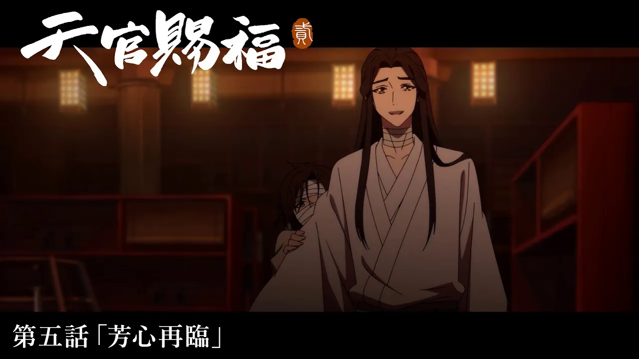 天官赐福日语版 第二季 第5集预告