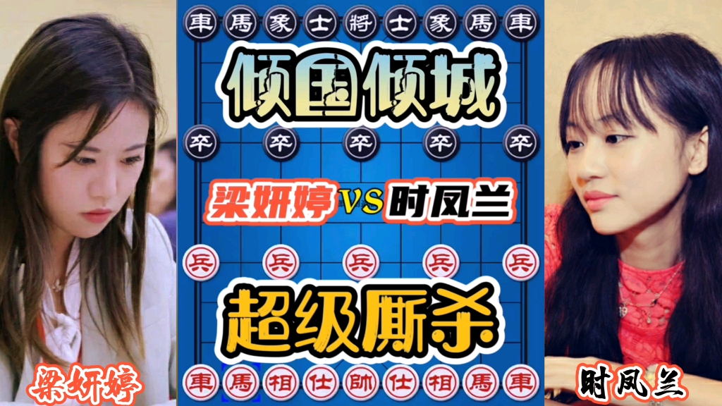 【中国象棋】梁妍婷vs时凤兰 美女大师的激烈厮杀!放弃防守,只求对攻!哔哩哔哩bilibili