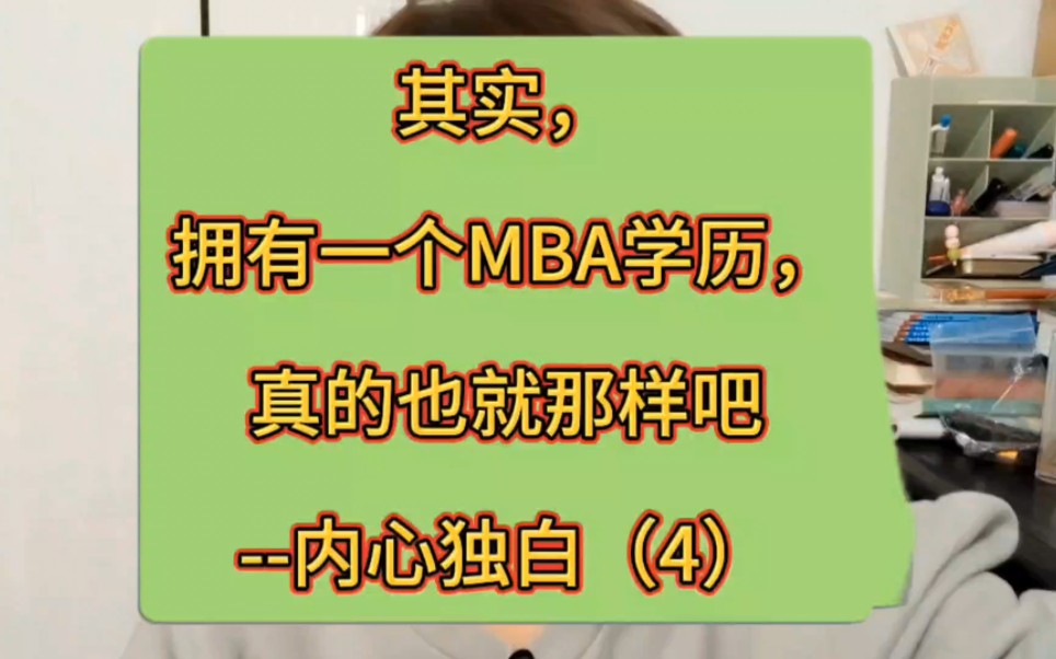 其实,拥有一个MBA学历,真的也就那样吧!内心独白(4)哔哩哔哩bilibili