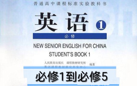 【高中/分p】人教版高中英语必修1~必修5单词哔哩哔哩bilibili