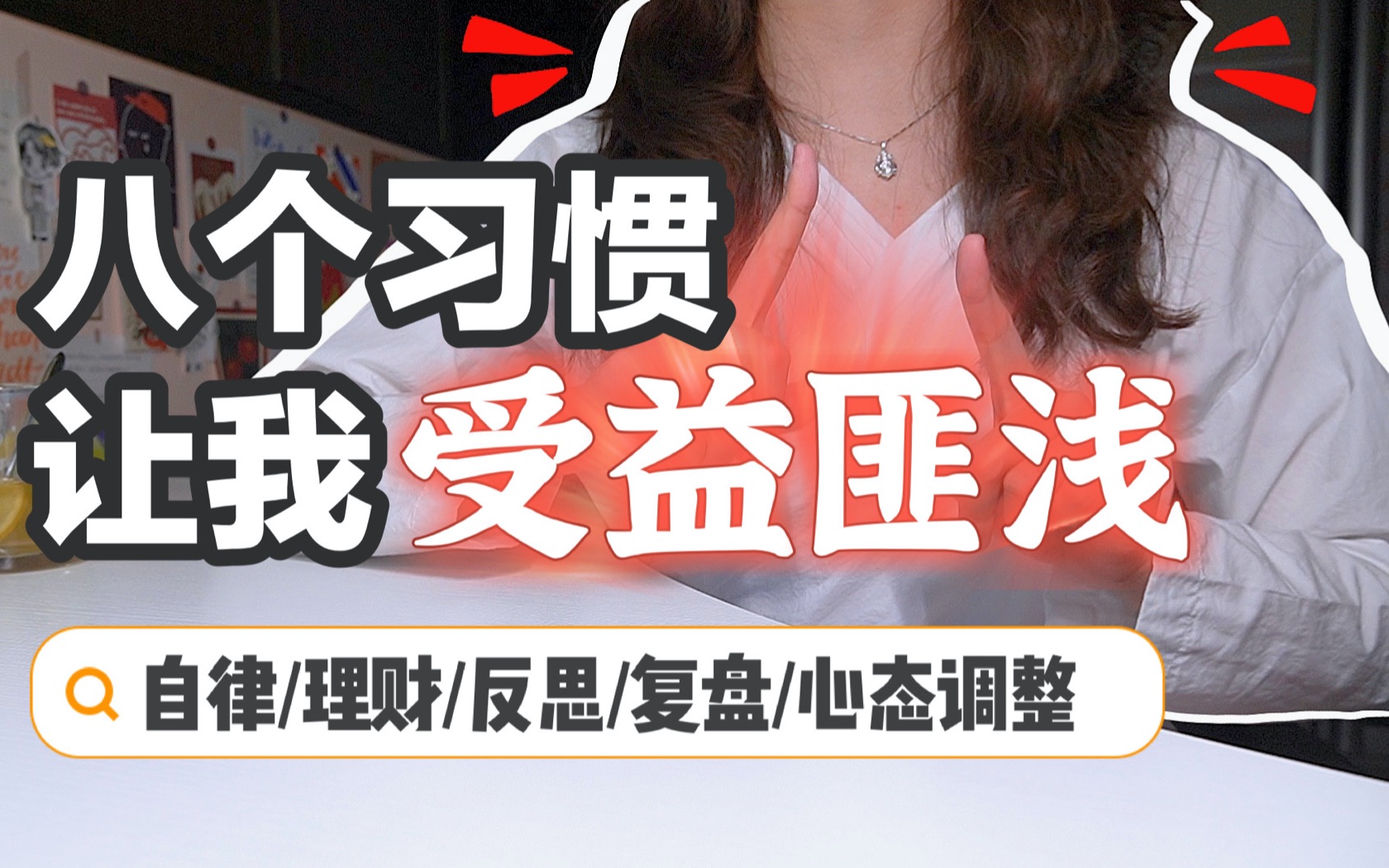 关于自律/理财/反思的自我提升好习惯|成长类观点&干货分享哔哩哔哩bilibili