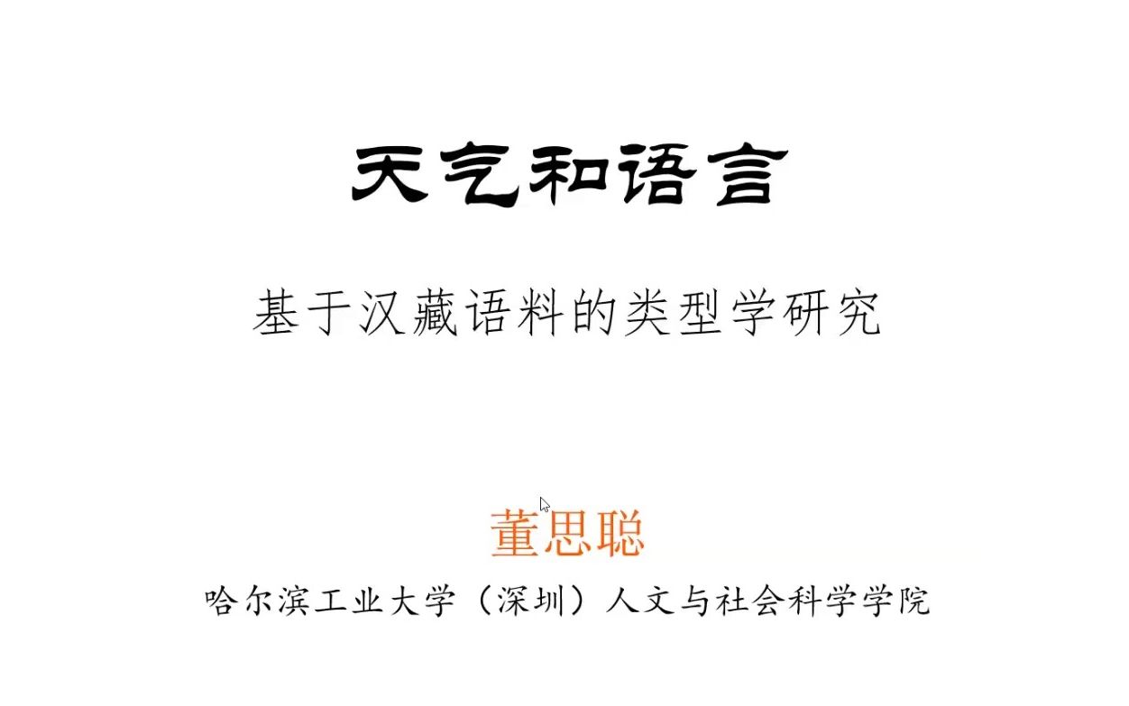 天气和语言:基于汉藏语料的类型学研究20230419哔哩哔哩bilibili