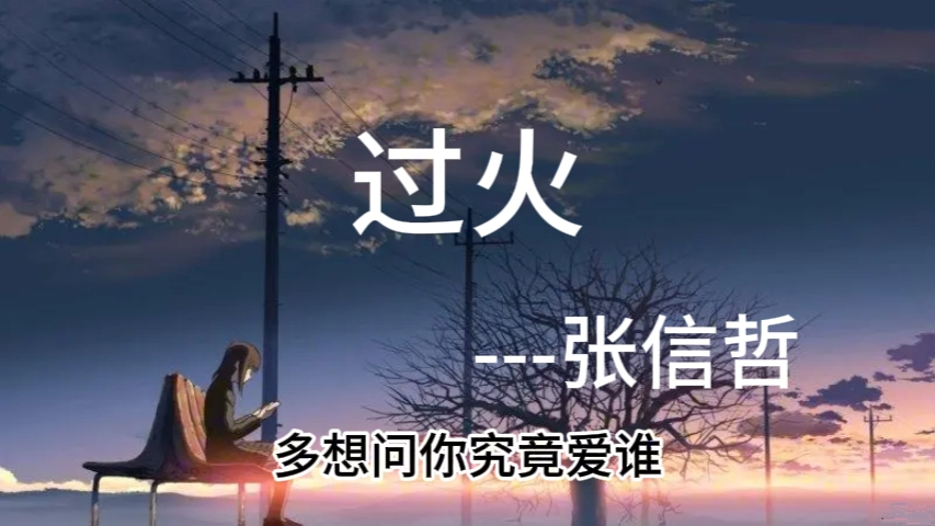 过火张信哲哔哩哔哩bilibili