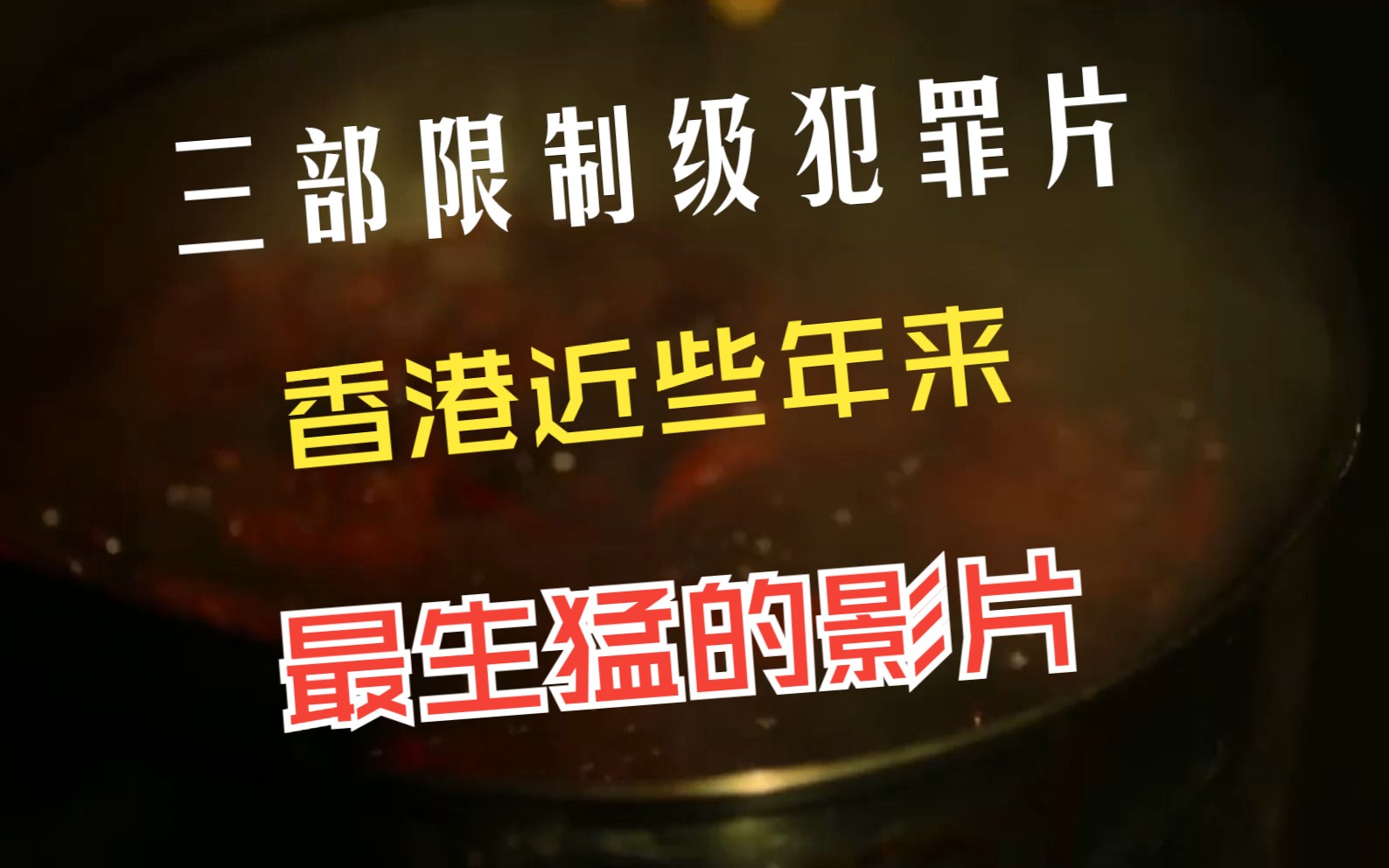 三部限制级犯罪影片,香港近些年来,最生猛的影片哔哩哔哩bilibili