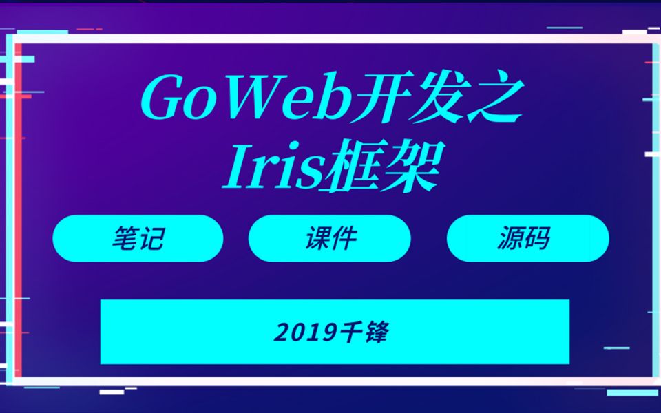 【2019千锋】Goweb开发之Iri框架实战哔哩哔哩bilibili