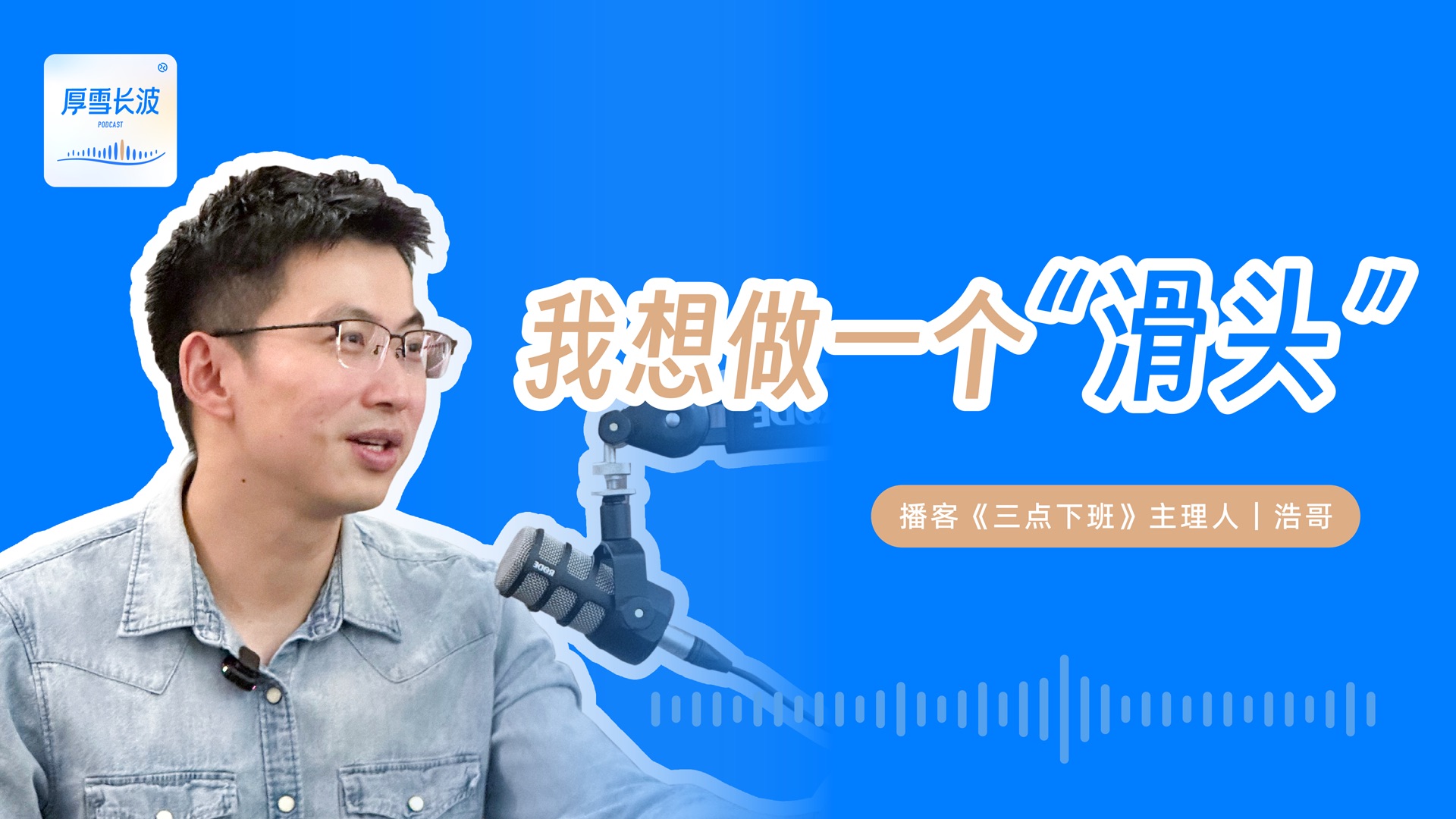 我不想做有执念和偏执的人，我想做一个“滑头”