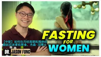 【中配】如何在月经周期和围绝经期前后进食和禁食。杰森·冯博士