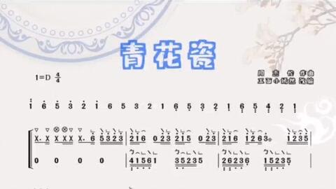 青花瓷 玉面小嫣然谱 古筝d调曲谱 哔哩哔哩
