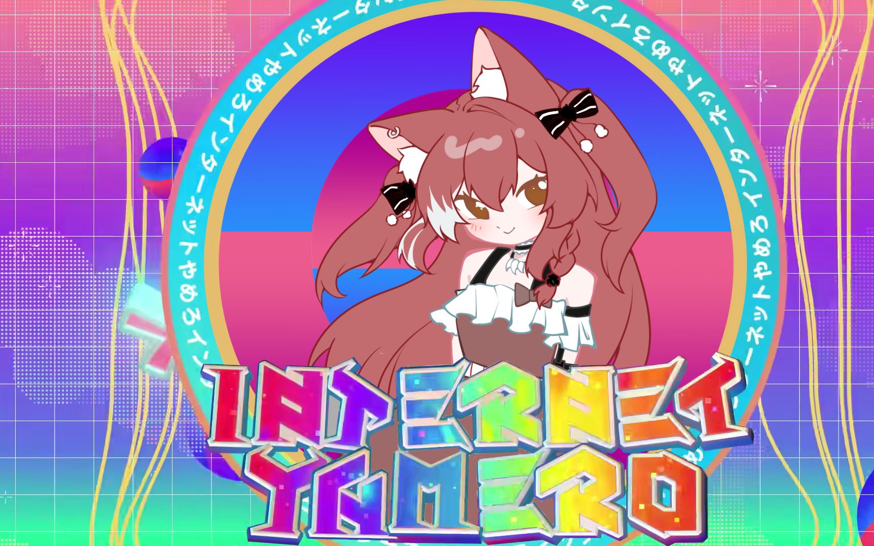 [图]ʚINTERNET YAMEROɞ 翻唱