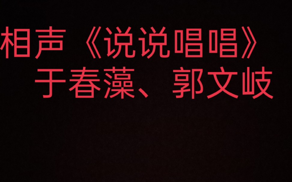 [图]相声《说说唱唱》于春藻、郭文岐