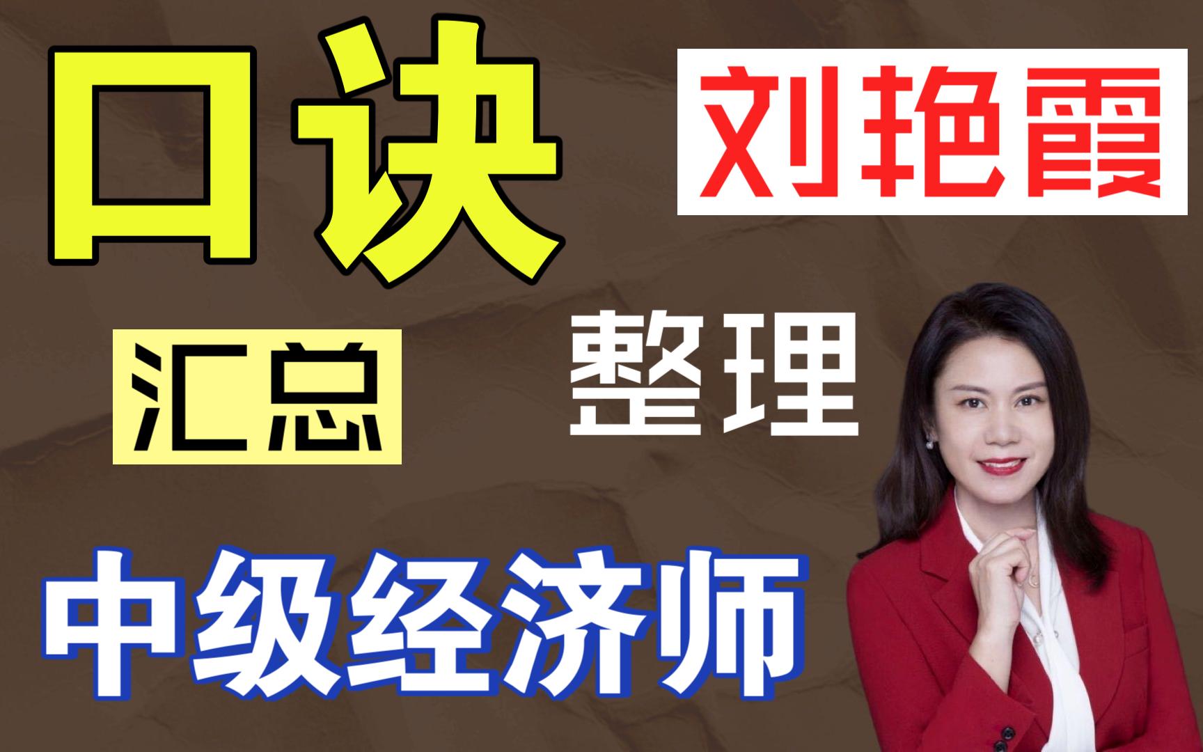 中级经济师考前去焦虑!刘艳霞老师编撰的口诀来啦!(电子版分享)