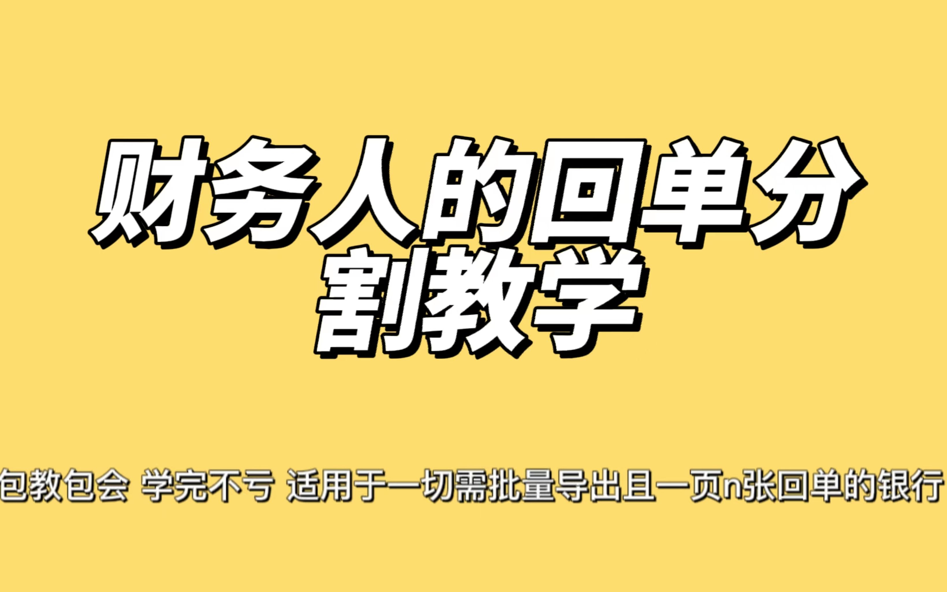 财务打工人必学的一键回单分割打印小技巧哔哩哔哩bilibili