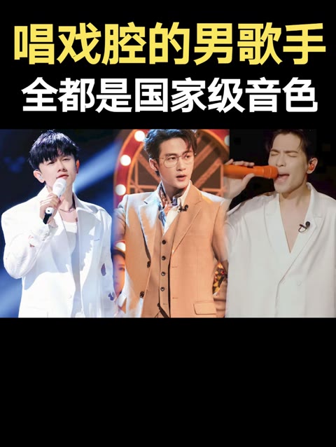 男歌手这么适合唱戏腔?比女声还绝,全都是国家级音色