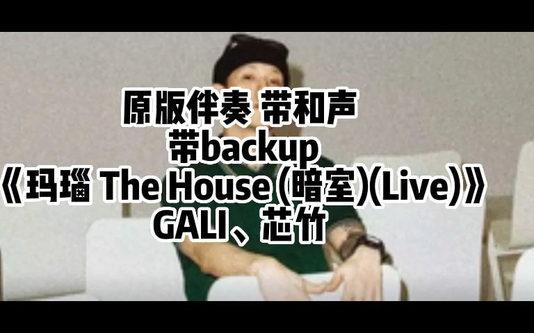 [图]原版伴奏 带backup 《玛瑙 The House (暗室)(Live)》 GALI、芯竹 带和声