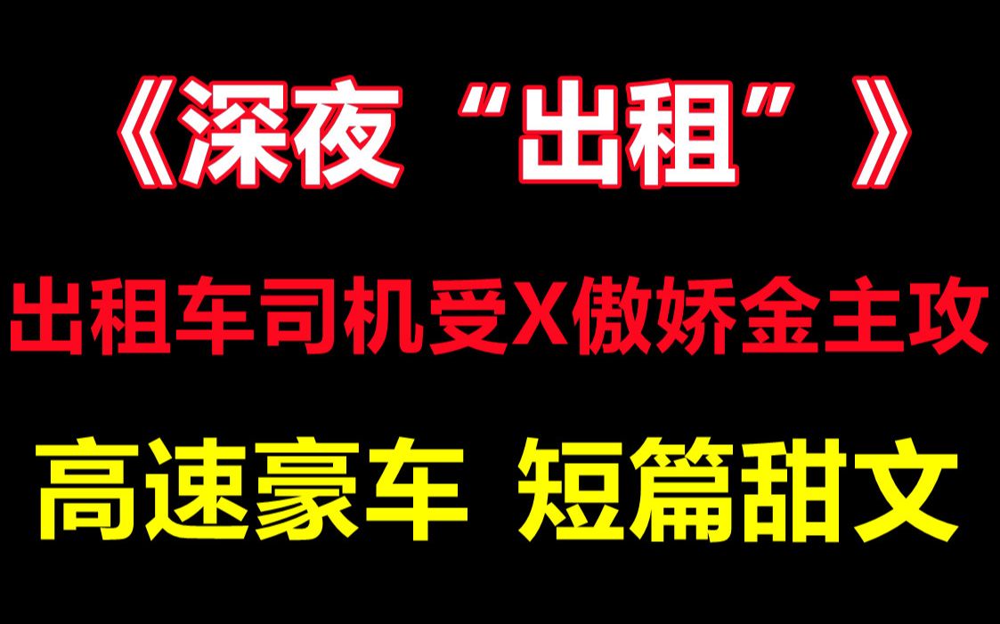 [推文]肉香文笔好||出租车司机受X傲娇金主攻哔哩哔哩bilibili