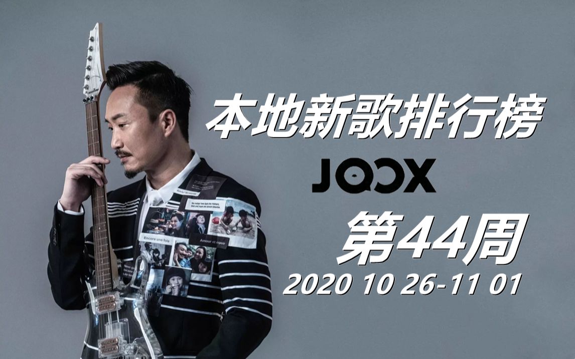 【粤语】JOOX本地新歌排行榜 你回忆里的郑中基是哪一首呢?! 2020第44周哔哩哔哩bilibili